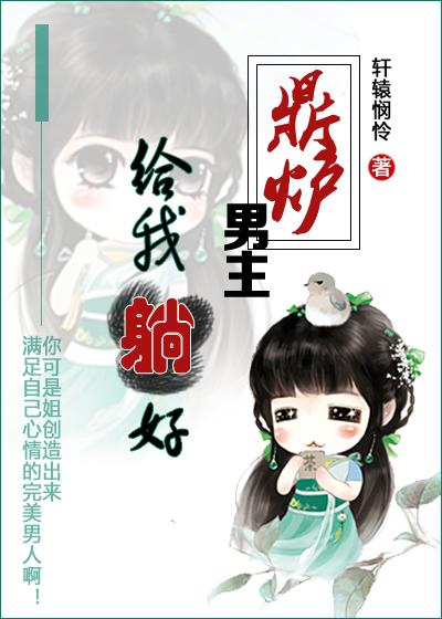 鼎炉男主,给我躺好! 鼎炉男主,给我躺好!