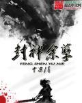 封神余孽 封神余孽