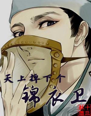 天上掉下个锦衣卫 天上掉下个锦衣卫