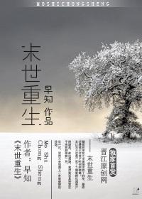 末世重生gl 末世重生gl