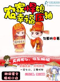 农家悍媳之幸福压轴 农家悍媳之幸福压轴