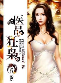 医品狂枭 医品狂枭