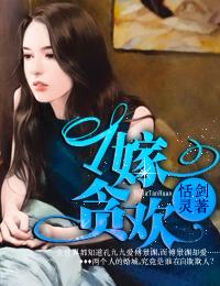 一嫁贪婚 一嫁贪婚