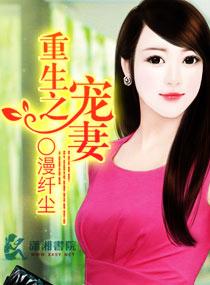 重生之名门宠妻 重生之名门宠妻