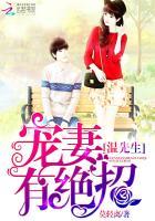 温先生,宠妻有绝招! 温先生,宠妻有绝招!