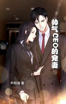帅气CEO的宠妻 帅气CEO的宠妻