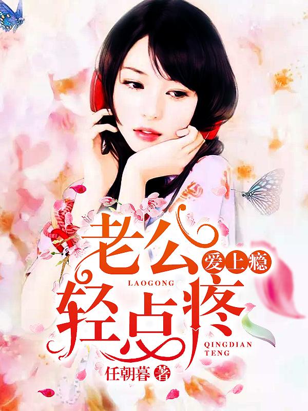 爱上瘾:老公轻点疼 爱上瘾:老公轻点疼