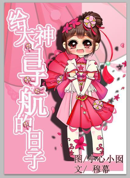 网游之给大神当导航的日子 网游之给大神当导航的日子