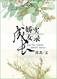 娇女成长实录 娇女成长实录