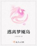 逃离梦魇岛 逃离梦魇岛