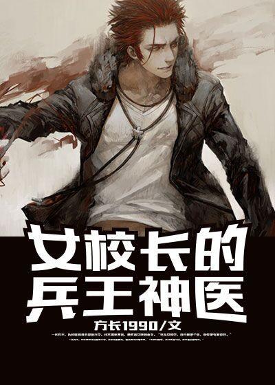 女校长的兵王神医 女校长的兵王神医