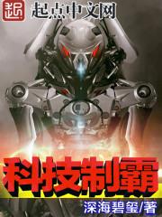 科技制霸 科技制霸