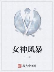 女神风暴 女神风暴