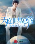天界总管 天界总管