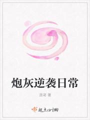 炮灰逆袭日常 炮灰逆袭日常