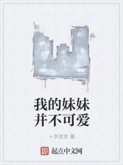 我的妹妹并不可爱 我的妹妹并不可爱