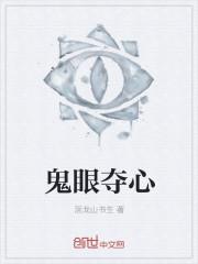 鬼眼夺心 鬼眼夺心