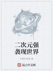 二次元强袭现世界 二次元强袭现世界