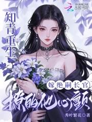 知青重生嫁绝嗣长官,撩的他心颤 知青重生嫁绝嗣长官,撩的他心颤