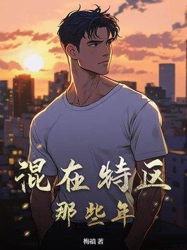 混在特区那些年 混在特区那些年