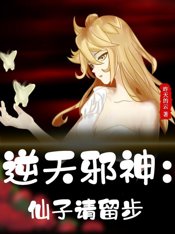 逆天邪神:仙子请留步 逆天邪神:仙子请留步