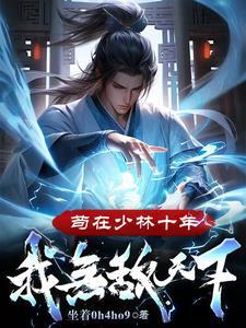苟在少林十年,我无敌天下! 苟在少林十年,我无敌天下!