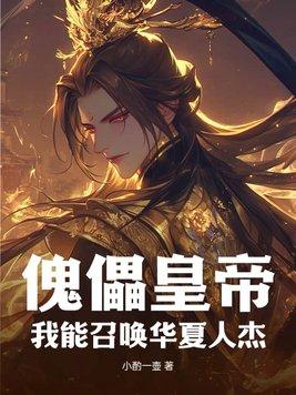 傀儡皇帝?我能召唤华夏人杰 傀儡皇帝?我能召唤华夏人杰