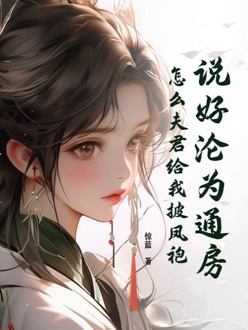 说好沦为通房,怎么夫君给我披凤袍 说好沦为通房,怎么夫君给我披凤袍