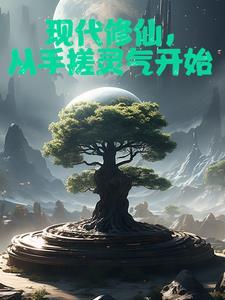 我在现世开辟修仙路 我在现世开辟修仙路