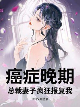 癌症晚期,总裁妻子疯狂报复我 癌症晚期,总裁妻子疯狂报复我