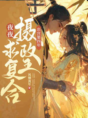 出宫第四年,清冷摄政王夜夜求复合 出宫第四年,清冷摄政王夜夜求复合