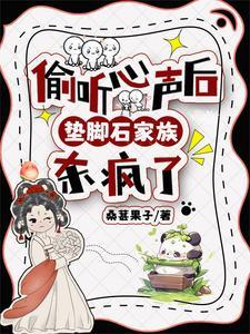 偷听心声后,垫脚石家族杀疯了 偷听心声后,垫脚石家族杀疯了