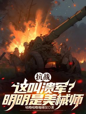 抗战:这是溃军?分明是美械师! 抗战:这是溃军?分明是美械师!