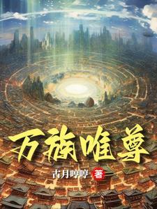 万族唯尊 万族唯尊