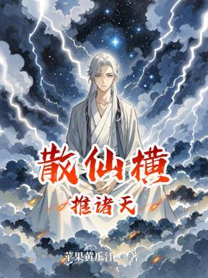 散仙横推诸天 散仙横推诸天