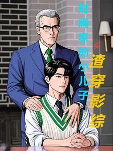 财阀家的小儿子要渣穿影综 财阀家的小儿子要渣穿影综