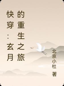 快穿:玄月的重生之旅 快穿:玄月的重生之旅