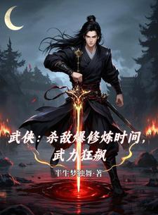 杀敌爆修炼时间,武力狂飙 杀敌爆修炼时间,武力狂飙