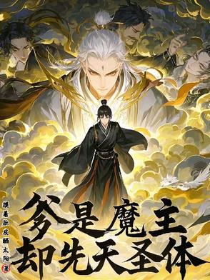 爹是魔主,却先天圣体 爹是魔主,却先天圣体