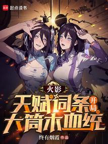 火影:天赋词条,开局大筒木血统 火影:天赋词条,开局大筒木血统