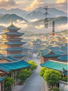 安平县男 安平县男