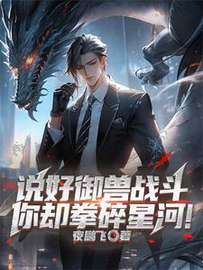 御兽时代:我把自己练成灭世凶兽 御兽时代:我把自己练成灭世凶兽