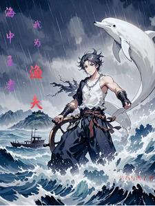 纵横大海 纵横大海