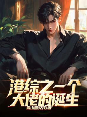 港综之一个大佬的诞生 港综之一个大佬的诞生