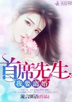 首席先生,我要离婚 首席先生,我要离婚