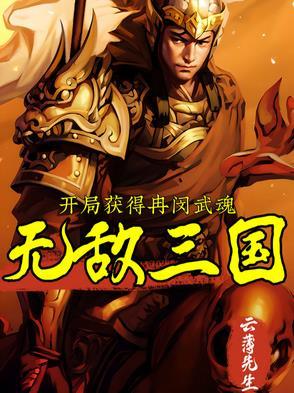 开局获得冉闵武魂无敌三国 开局获得冉闵武魂无敌三国