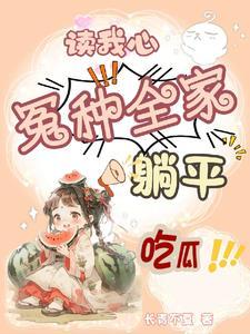 读心吃瓜后,皇城贬官一拨接一拨 读心吃瓜后,皇城贬官一拨接一拨