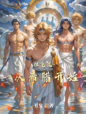 杜克流:从希腊开始 杜克流:从希腊开始