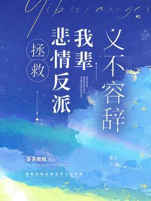 拯救悲情反派我辈义不容辞 拯救悲情反派我辈义不容辞