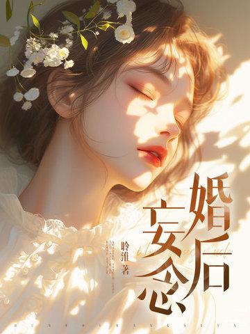 婚后妄念 婚后妄念